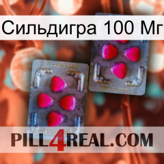 Сильдигра 100 Мг 15